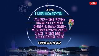 LIVE  마량토요음악회 457회 마량놀토수산시장 강진남 신선호 이범용 박상옥 김덕남 백미경 윤범식 조대일 김현진 2024마량놀토tv 마량에가고싶다 [upl. by Frantz9]