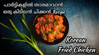 EASY CHICKEN RECIPEKOREAN FRIED CHICKENകുറഞ്ഞ സമയത്തിനുള്ളിൽ കുറച്ചു ചേരുവകൾ കൊണ്ടൊരു കിടിലൻചിക്കൻ [upl. by Gorga463]