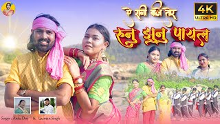 Ae Rani Baje Tor Runu Jhunu Payal  Singer Anita Devi amp Laxman Singh  4K  AnitaDeviNagpuriMusic [upl. by Aenel]