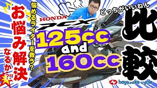 【Webikeウェビック】車両紹介：HONDA PCX125・160 [upl. by Akim884]