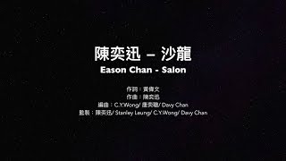 Eason Chan  Salon Lyrics（Eng subCantonese pinyin 陳奕迅 沙龍 [upl. by Lucius]