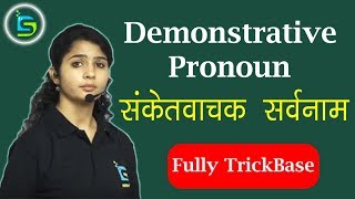 Demonstrative Pronoun संकेतवाचक सर्वनाम [upl. by Aronael]