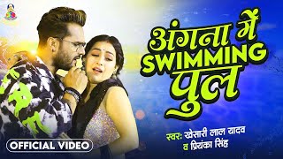 Angna Me Saiya Swimming Pul  Khesari Lal Yadav amp Sapna Chauhan  Bhojpuri Song [upl. by Steinberg]