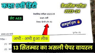 त्रैमासिक परीक्षा 202324 कक्षा 9वी हिंदी पेपर  class 9th hindi trimasik paper 2023 mp board [upl. by Omero]