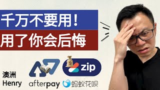 坑钱新陷阱，这事儿背后不简单！Afterpay和花呗背后操作大曝光，消费主义花言巧语让人欠上一身债！贪婪的资本家，连那点还没进口袋的钱都想抢！ [upl. by Able]