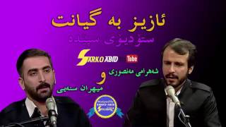 shahram mansuri amp mihran snayyaziz ba gyant میهران سنه‌یی و شهرام منصوری [upl. by Argela915]