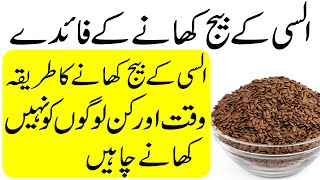 Alsi Flaxseed ke Beej Khane ke Fayde in Urdu  Alsi Flaxseed ke Nuksan [upl. by Berneta]