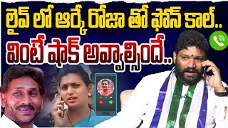 లైవ్ లో ఆర్కే రోజా తో ఫోన్ కాల్ వింటే షాక్ అవ్వాల్సిందే SEEMARAJA YSJAGAN [upl. by Borchert]