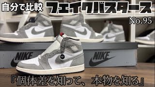 【比較用】お家で自分でフェイクバスタース NO95 AirJordan 1 Retro High OG quotBlack and Smoke Greyquotジョーダン1 ブラック アンド スモークグレー [upl. by Maury]