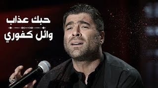 Wael Kfoury  Hobbak Azab  Lyrics 2019  وائل كفوري  حبك عذاب  كلمات [upl. by Evannia767]