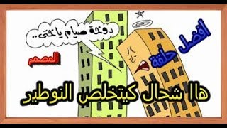 أفضل حلقة  السكن الاقتصادي أجي تفهم شحال كيشد النوطير FRAIS DE NOTAIRE [upl. by Cirillo493]