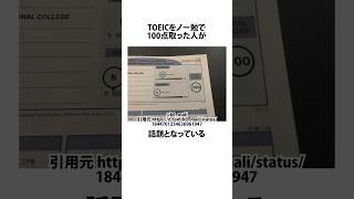 TOEICで100点を取った人に関するうんちく toeic 英語 shortsfeed 03 [upl. by Maximilianus]