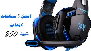 افضل 5 سماعات العاب تحت 50  Unboxing لجميع السماعات [upl. by Aissert]