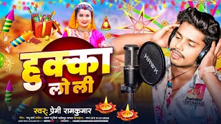 Video  हुक्का लो ली  Premi Ramkumar का सुपरहिट भोजपुरी गाना  Hukka Lo Li  Bhojpuri Song [upl. by Alberto]