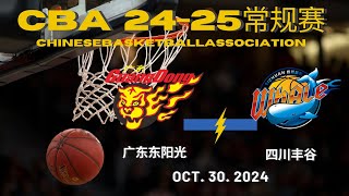 CBA直播｜广东东阳光VS四川丰谷｜常规赛｜10302024｜CBALIVE高清 1080p Guangdong SouthernTigers VS Sichuan BlueWhales [upl. by Edwina]