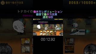 にゃんこ大戦争 働き方レボリューション 徹夜で働き方改革 速攻18秒 周回編成 福引チケットG 報酬 福引ガチャG ネコビタン [upl. by Arihat796]