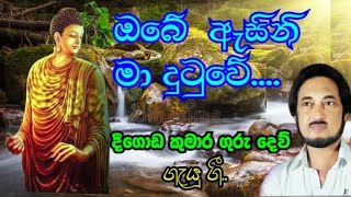 අතීතයෙන් ගඟ ගලා බසී Deegoda kumara ගැයූ ගී [upl. by Halueb]