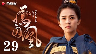 《凤囚凰 Untouchable Lovers》EP 29  白鹿、宋威龙、许凯、赵露思、关晓彤、吴谨言  古装宫廷爱情剧 [upl. by Ingamar]