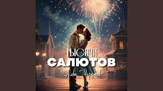 Тысячи салютов [upl. by Anik]