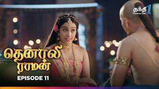 Tenali Raman  Episode 11  தெனாலிராமன்  Thanthi One  31st July 2024 [upl. by Sosna]