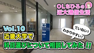 近畿大学通信教育部【vol10】近畿大学で科目選びについて相談してみた！ [upl. by Ytsirk]