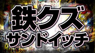 【年末パチ新台稼働予測】機歴×機歴＝これ以上付き合ったら破産します [upl. by Kirkwood]