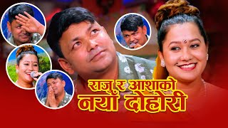 आशाको आखाले राजुलाई मोहनी लगायो  अब के होला  livedohori rajupariyar ashabc trending [upl. by Dillie]