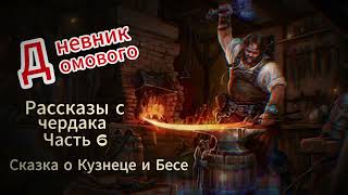 Истории с чердака Сказка о кузнеце и бесе Часть 6 [upl. by Imoen537]