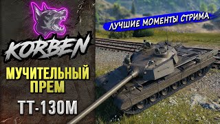 МУЧИТЕЛЬНЫЙ • ТТ130М ◄Моменты стрима► [upl. by Eirrotal872]