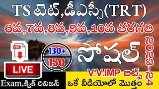 Ts Tet Dsc 2024 6th to 10th Class Social imp Bits Live Exam  Ts Tet Model Papers in Telugu [upl. by Obla]