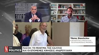 ΠΑΣΟΚ Η «ακτινογραφία» της νίκης Ανδρουλάκη [upl. by Connel]