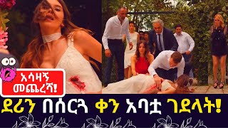 Kana TV Melihik Part አሳዛኝ መጨረሻ ደሪን በሰርጓ ቀን ተገደለች Final Episode Kana TV Series Amharic Drama [upl. by Tade]