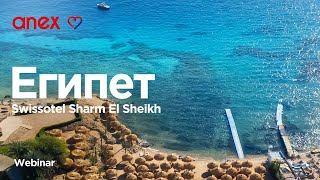 Swissotel Sharm El Sheikh Знакомство с новым отелем [upl. by Iuqcaj]