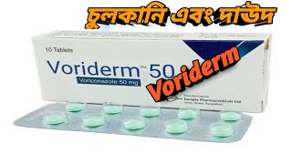 Voriderm 50 Tablet  চুলকানি এবং দাঊদের ট্যাবলেট  Incepta  MTB [upl. by Anidene]