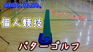 【2024 25】第一競技 パターゴルフ個人戦【チーム内ワンデー大会】20241020 [upl. by Olgnaed]