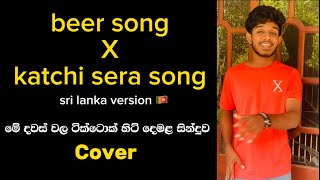 Beer song X katchi sera ශ්‍රී ලංකන් වර්ශන්  sorry for the tamil word mistakes 🙏 [upl. by Bremer]