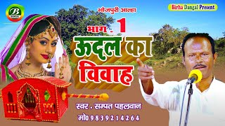 New Alha  उदल का विवाह  Udal Ka Vivah  Sampat Pahalwan  Birha Dangal [upl. by Elwood927]