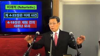 요한계시록의 4가지 해석 방법 김홍기 목사 www21churchcom [upl. by Novia]