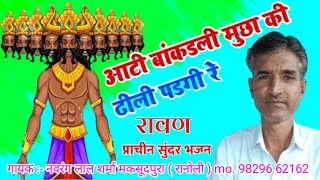 marwadi bhajan बांकडली मुछ्या रावण ढीली पड़ गई रे ।। भजन bhajan bhajans bhajnkirtan bhakti [upl. by Warga671]