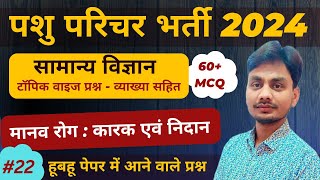 मानव रोग  कारक एवं निदान Part3 Science ll Pashu Parichar bharti 2024 MCQ [upl. by Gusty]