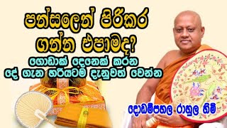 පන්සලෙන් පිරිකර ගන්න එපාමද ගොඩාක් දෙනෙක් කරන දේ ගැන දැනුවත් වෙන්න dodampahala rahula himi bana [upl. by Ahc]