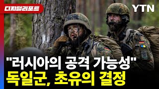 quot러시아의 공격 가능성quot독일군 초유의 결정 디지털리포트  YTN [upl. by Cohla231]