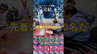 すしざんまいの喜代村さんに交渉へ！ nkf サッカー 中村憲剛 すしざんまい [upl. by Eelaroc]