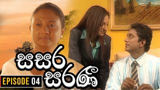 Sasara Saranee සසර සරණී  Episode 04  Sinhala Teledrama  20240131 [upl. by Milas]