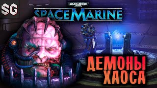 Warhammer 40000 Space Marine 5 ➤ ДЕМОНЫ ХАОСА [upl. by Leshia]