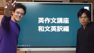 和文英訳対策講座①【和文英訳問題の解法伝授】 [upl. by Munafo]