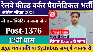 Railway Field Worker New Recruitment 2024  Railway field worker naya vacancy 2024  RRB paramedical [upl. by Ennoira]