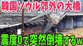 【海外の反応】「日本は韓国のインフラを直せ！」韓国ソウル郊外で橋が突然崩落！日本に助けを求めるも日本企業には門前払いを食らってしまい…【アメージングJAPAN】 [upl. by Ynaffets494]