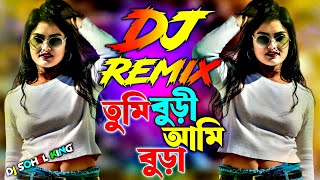 তুমি বুড়ি আমি বুড়া বাংলা ডিজে Tumi buri Ami bura Dj Sohel Remix  আপনি খাইছেন পান একটা চুমা দিয়া জান [upl. by Nicky74]