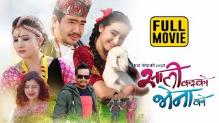 Sali Kasko Bhena Ko Nepali Comedy Full Movie  Wilson Bikram Rai Rajani Gurung Marishka Pokharel [upl. by Fairfield]